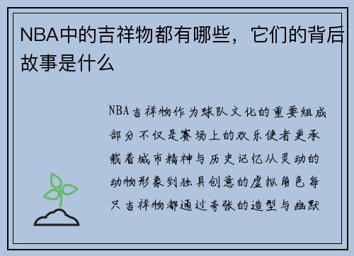 NBA中的吉祥物都有哪些，它们的背后故事是什么