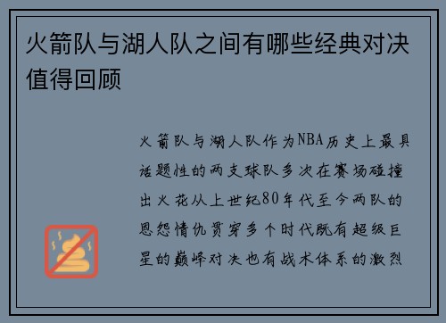 火箭队与湖人队之间有哪些经典对决值得回顾