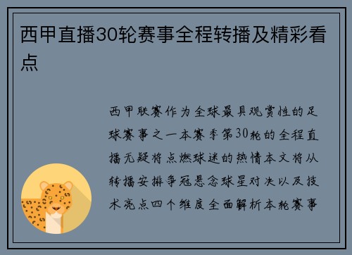 西甲直播30轮赛事全程转播及精彩看点