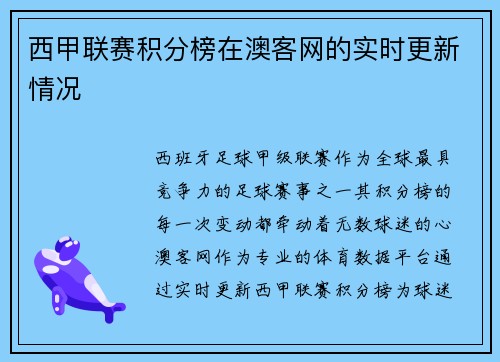 西甲联赛积分榜在澳客网的实时更新情况