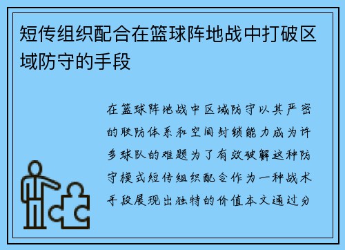 短传组织配合在篮球阵地战中打破区域防守的手段