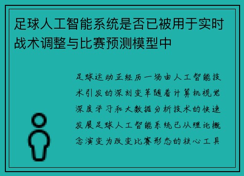 足球人工智能系统是否已被用于实时战术调整与比赛预测模型中