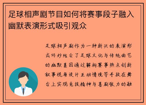 足球相声剧节目如何将赛事段子融入幽默表演形式吸引观众