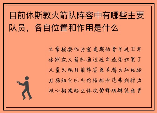 目前休斯敦火箭队阵容中有哪些主要队员，各自位置和作用是什么