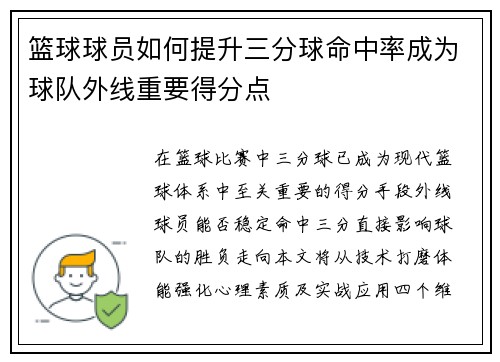 篮球球员如何提升三分球命中率成为球队外线重要得分点