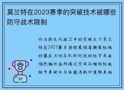 莫兰特在2023赛季的突破技术被哪些防守战术限制