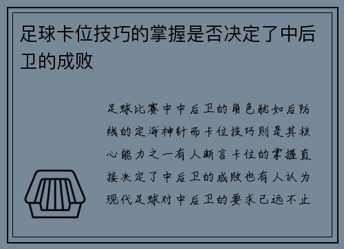 足球卡位技巧的掌握是否决定了中后卫的成败