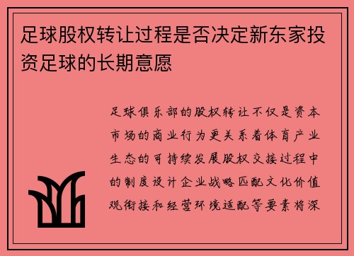 足球股权转让过程是否决定新东家投资足球的长期意愿