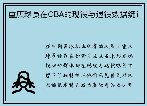 重庆球员在CBA的现役与退役数据统计