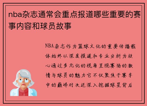 nba杂志通常会重点报道哪些重要的赛事内容和球员故事
